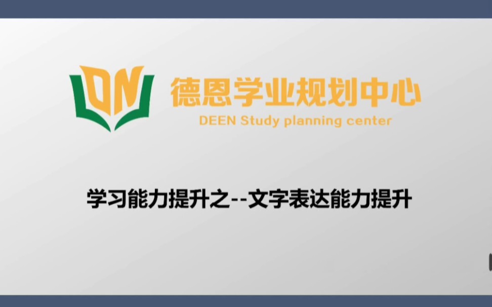 学习能力提升——文字表达能力提升哔哩哔哩bilibili