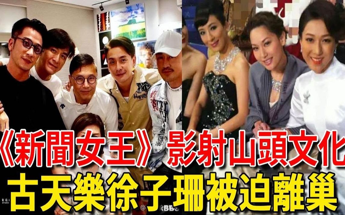 从《新闻女王》看TVB山头文化,古天乐被打压,徐子珊被迫出走,TVB一姐汪明荟怒曝内幕轰动全港哔哩哔哩bilibili