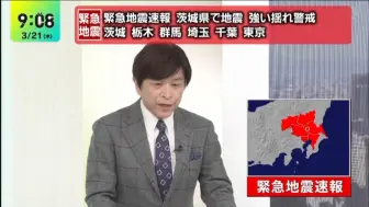 Download Video: 【紧急地震速报 NTV/NNN 最大震度5弱】茨城县南部 M5.3 2024.03.21 46km