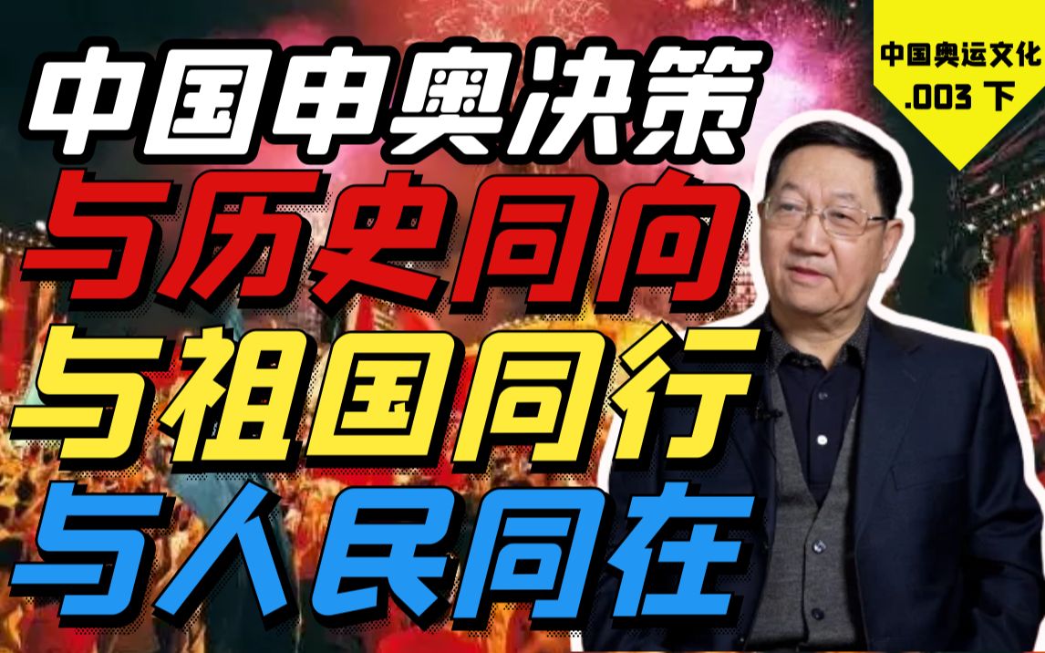 【中国奥运文化 第三讲(下)】中国申奥决策—与历史同向、与祖国同行、与人民同在哔哩哔哩bilibili