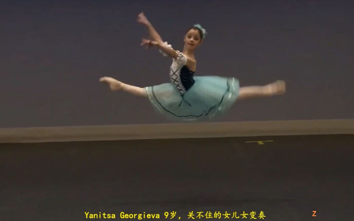 [图]YAGP 2020 巴黎站第一名 Yanitsa Georgieva, 9岁 芭蕾堂关不住的女儿女变奏