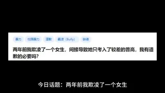 两年前我欺凌了一个女生，间接导致她只考入了较差的普高，我有道歉的必要吗？