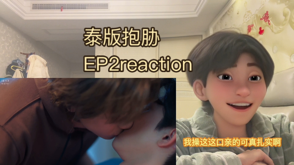 【泰版抱胁】ep2.reaction｜狗塑攻狂宠顶流傲娇受，要不要这么甜！-苹果派的普日三-苹果派的普日三-哔哩哔哩视频