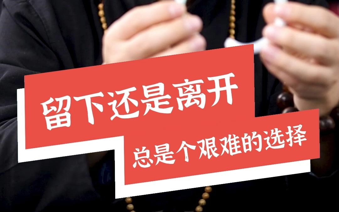 留下还是离开,总是个艰难的选择