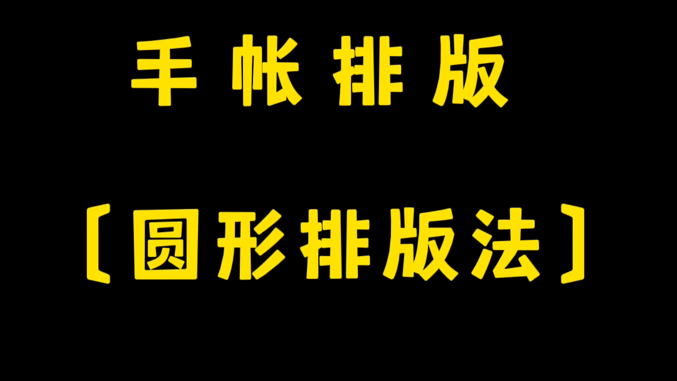 手帐简单排版之圆形排版教程分享哔哩哔哩bilibili