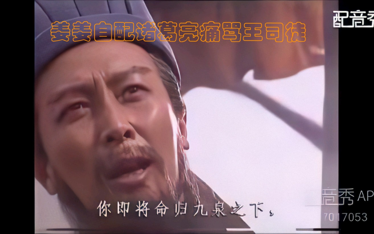 活动  特摄姜姜配音秀 诸葛亮痛骂王司徒 王司徒当场气死