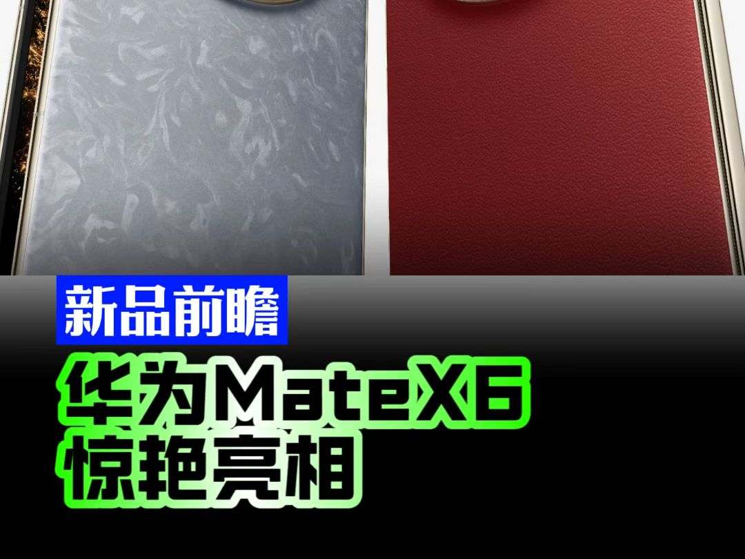 华为Mate X6官宣预订,会比Mate70系列更惊艳!#华为MateX6 #华为mate70 #手机哔哩哔哩bilibili