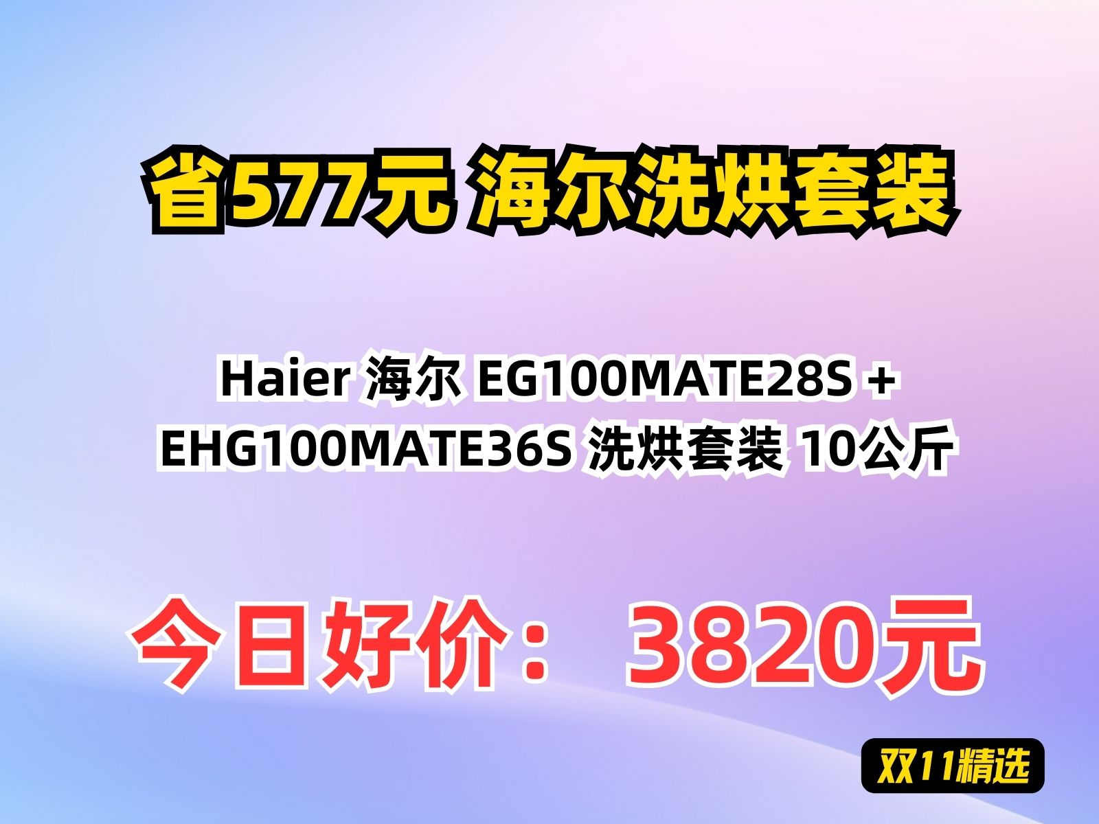 【省577.59元】海尔洗烘套装Haier 海尔 EG100MATE28S + EHG100MATE36S 洗烘套装 10公斤哔哩哔哩bilibili