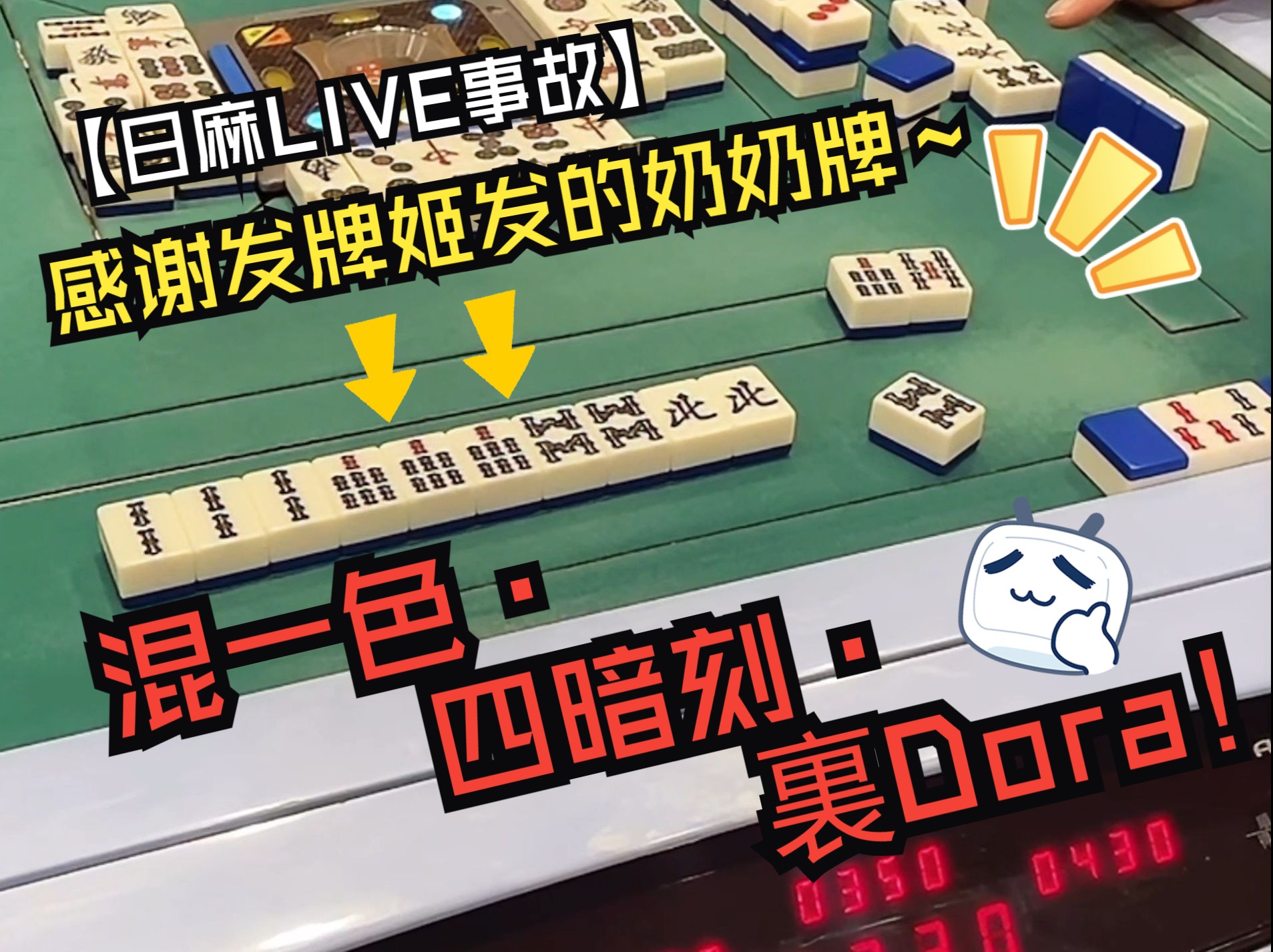 【日麻live事故】 感谢发牌姬发的奶奶牌～ 爆诞混一色·四暗刻·裏