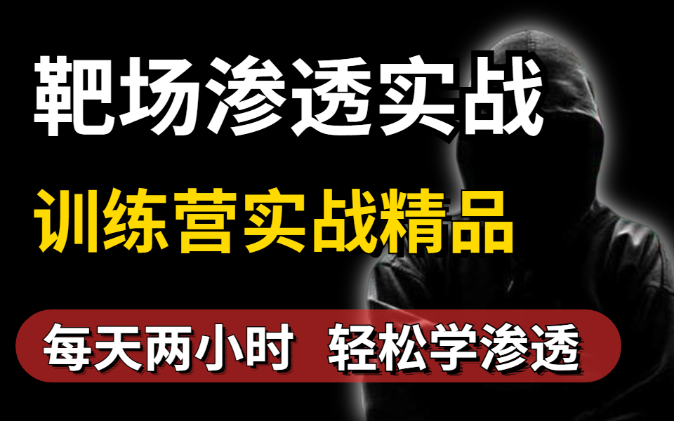 [图]手把手教你靶场渗透/网络安全靶场渗透实战（靶场实战训练营）