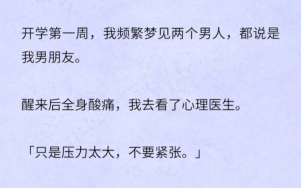 开学第一周,我频繁梦见两个男人,都说是我男朋友.醒来后全身酸痛,我去看了心理医生.「只是压力太大,不要紧张.」哔哩哔哩bilibili