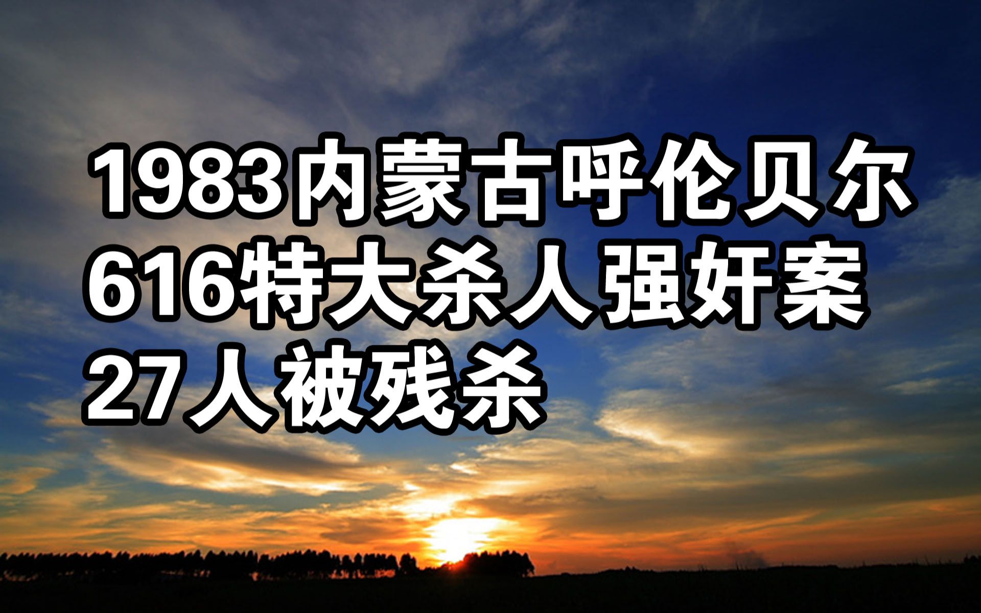 1983年红旗沟血案的来龙去脉,直接导致国家严打严打哔哩哔哩bilibili