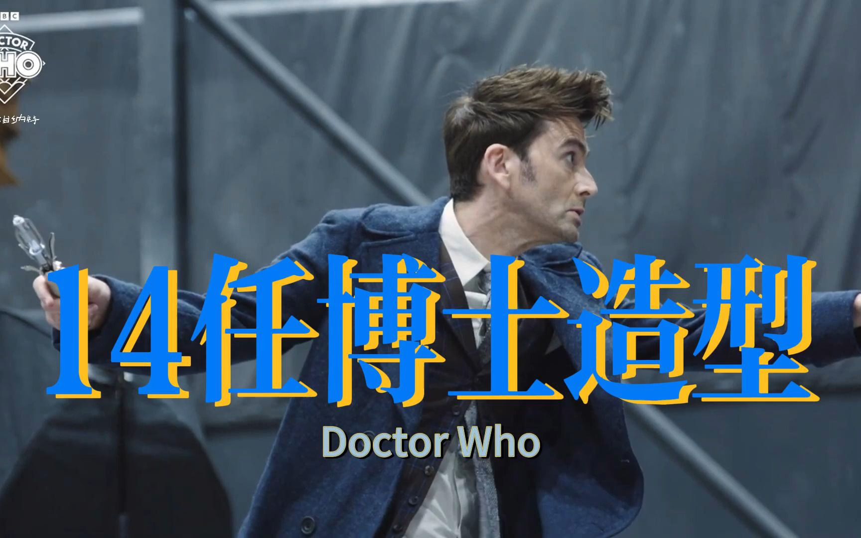 [图]【神秘博士60周年】幕后：14任博士造型 - David Tennant