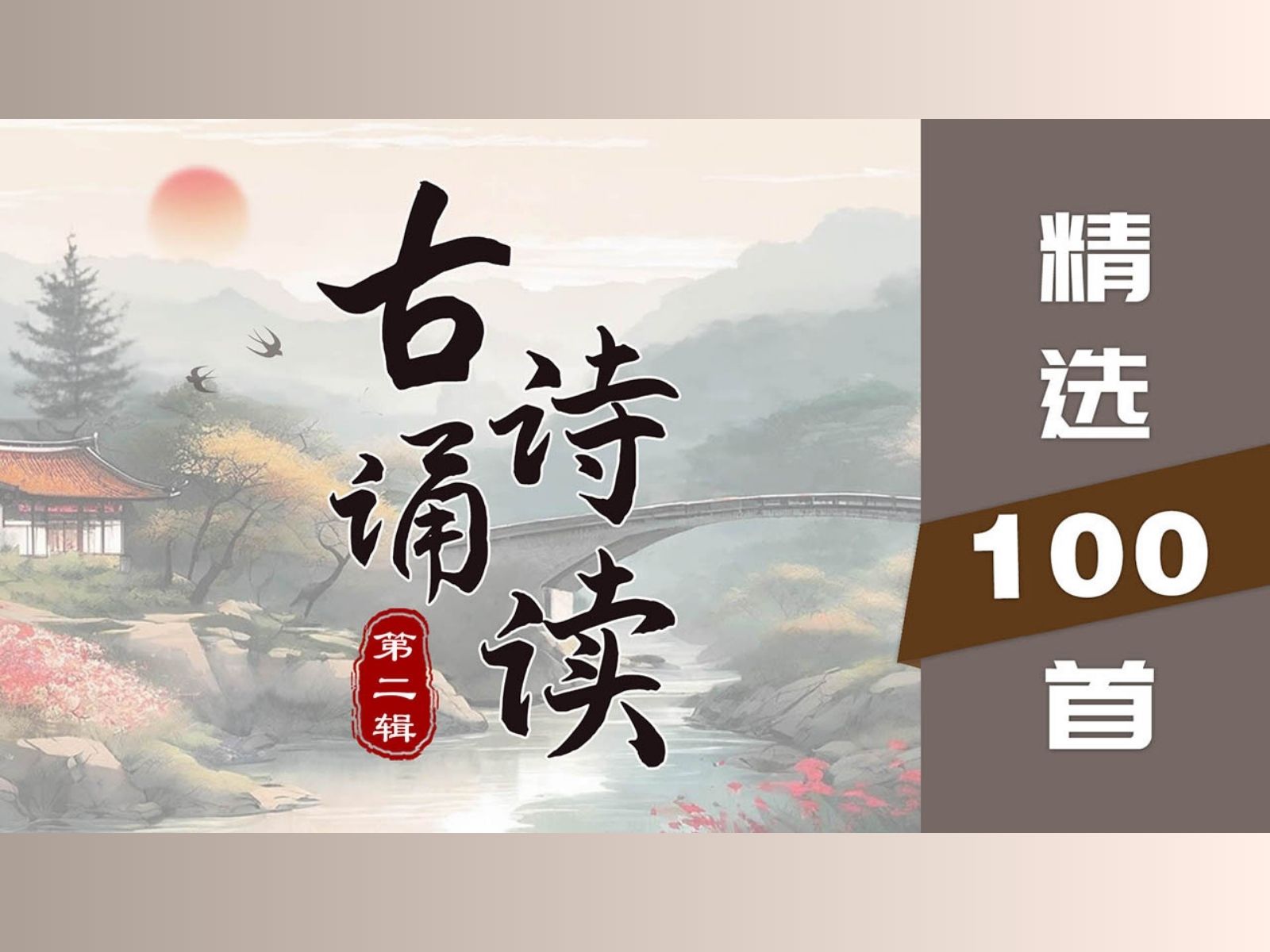 [图]100首古诗词诵读(配山水画) 诗画同韵品味经典  第二辑( 21-40首 )