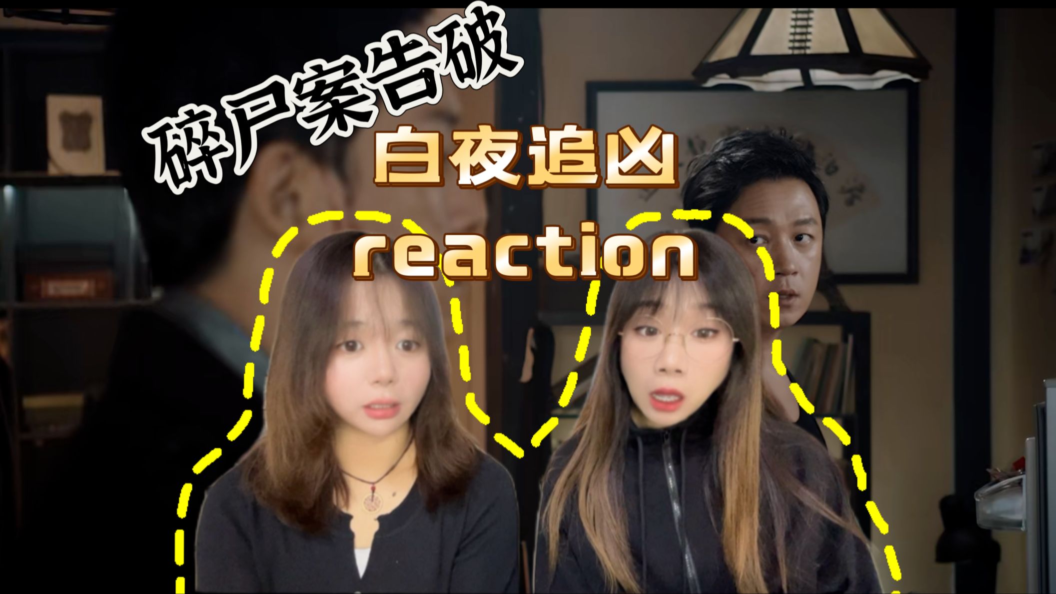 【白夜reaction】第4集 碎尸案告破 命案又起哔哩哔哩bilibili