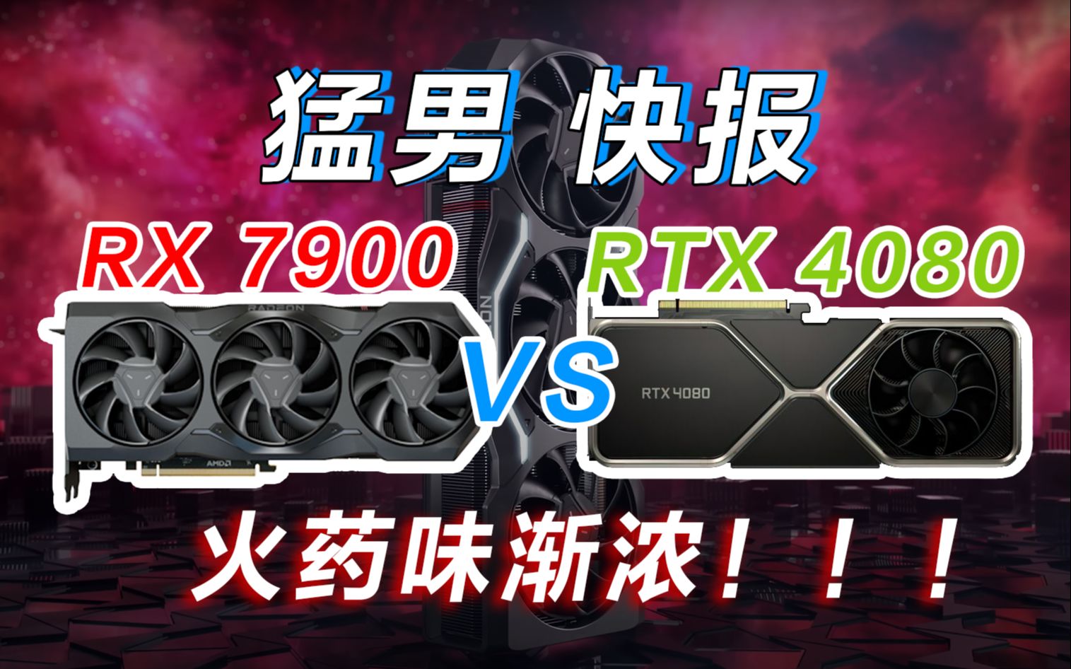 【猛男快报】火药味渐浓!AMD官方PPT直指4080,RX 7900系列显卡竞品实锤了哔哩哔哩bilibili