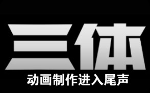 据艺画开天相关负责人介绍,目前,《三体》动画剧本已经进入收尾阶段,大部分中期动画制作工作也已完成哔哩哔哩bilibili