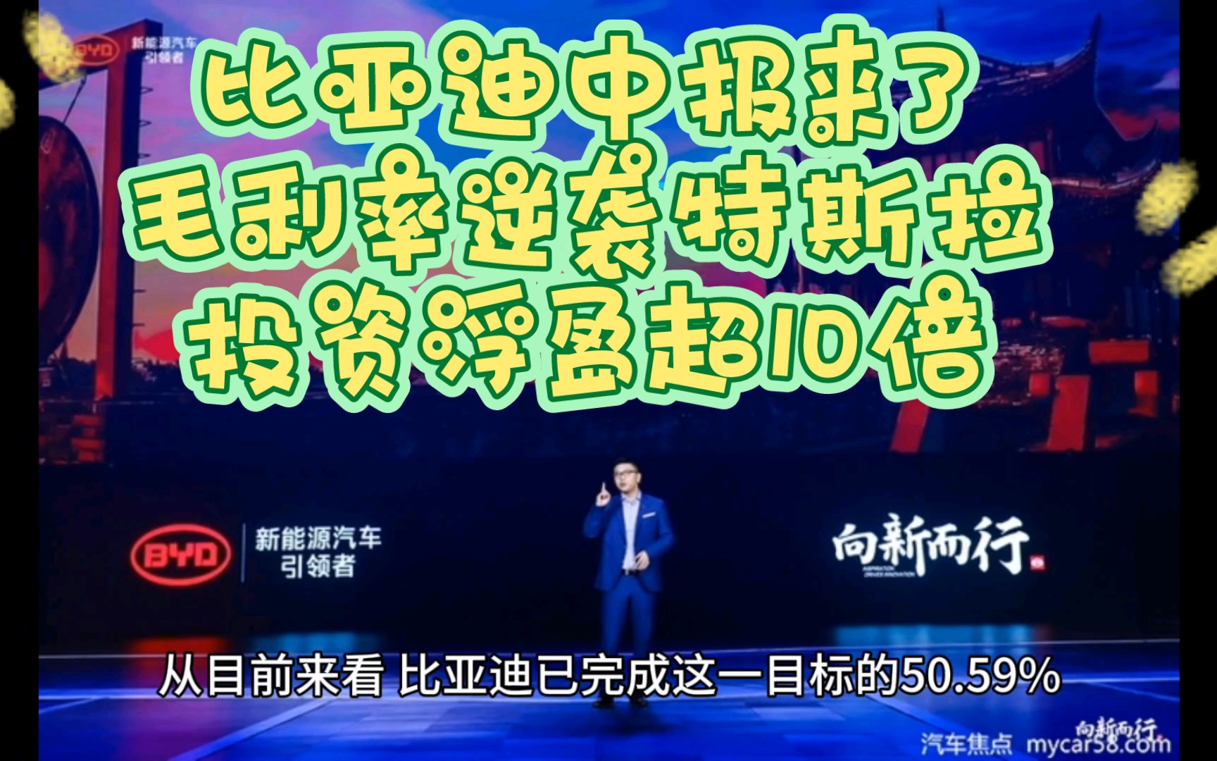 比亚迪中报来了,毛利率逆袭特斯拉,投资浮盈超10倍.哔哩哔哩bilibili