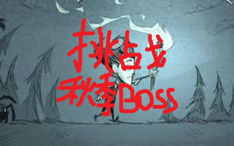 呆象教你玩饥荒之挑战秋季BOSS篇哔哩哔哩bilibili