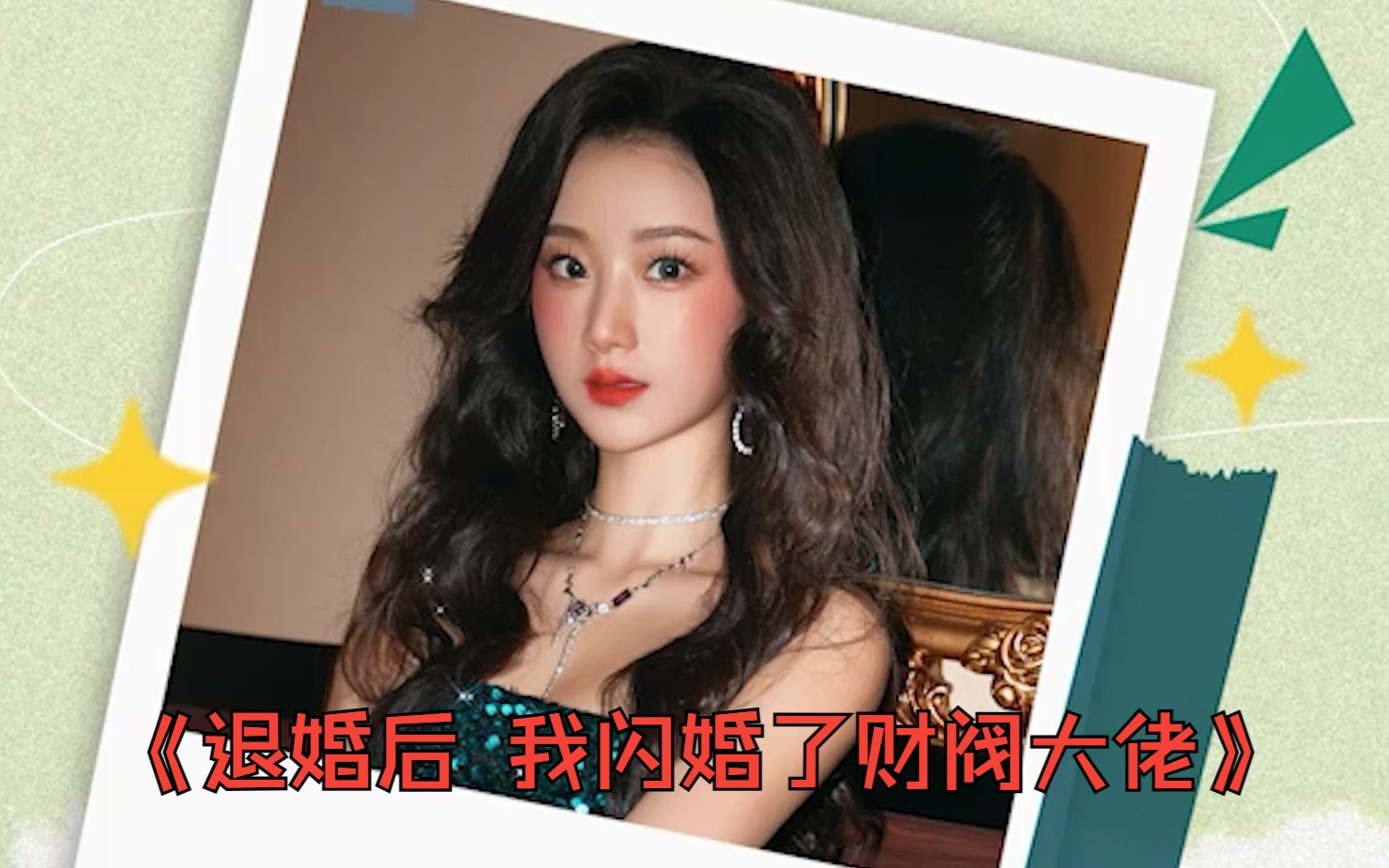 [图]富家女被逼婚，无奈指着地上的乞丐假结婚