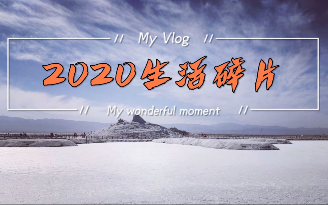 2020  生活碎片 no.