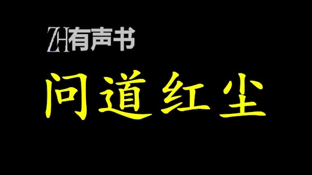 [图]问道红尘【点播有声书】出则为仙，入则为侠。无悔红尘深处。合集