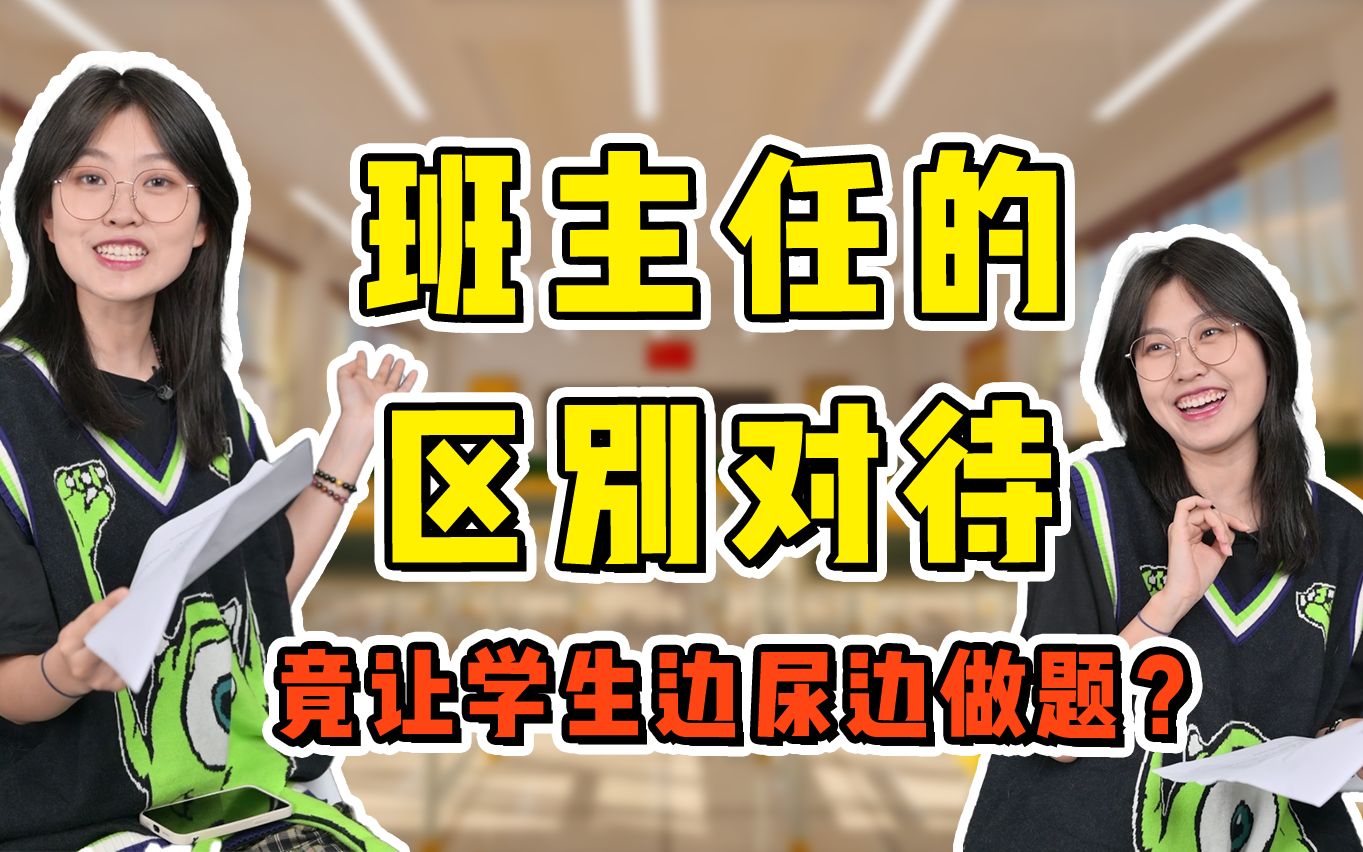 高中班主任竟让我边尿边做题?哔哩哔哩bilibili