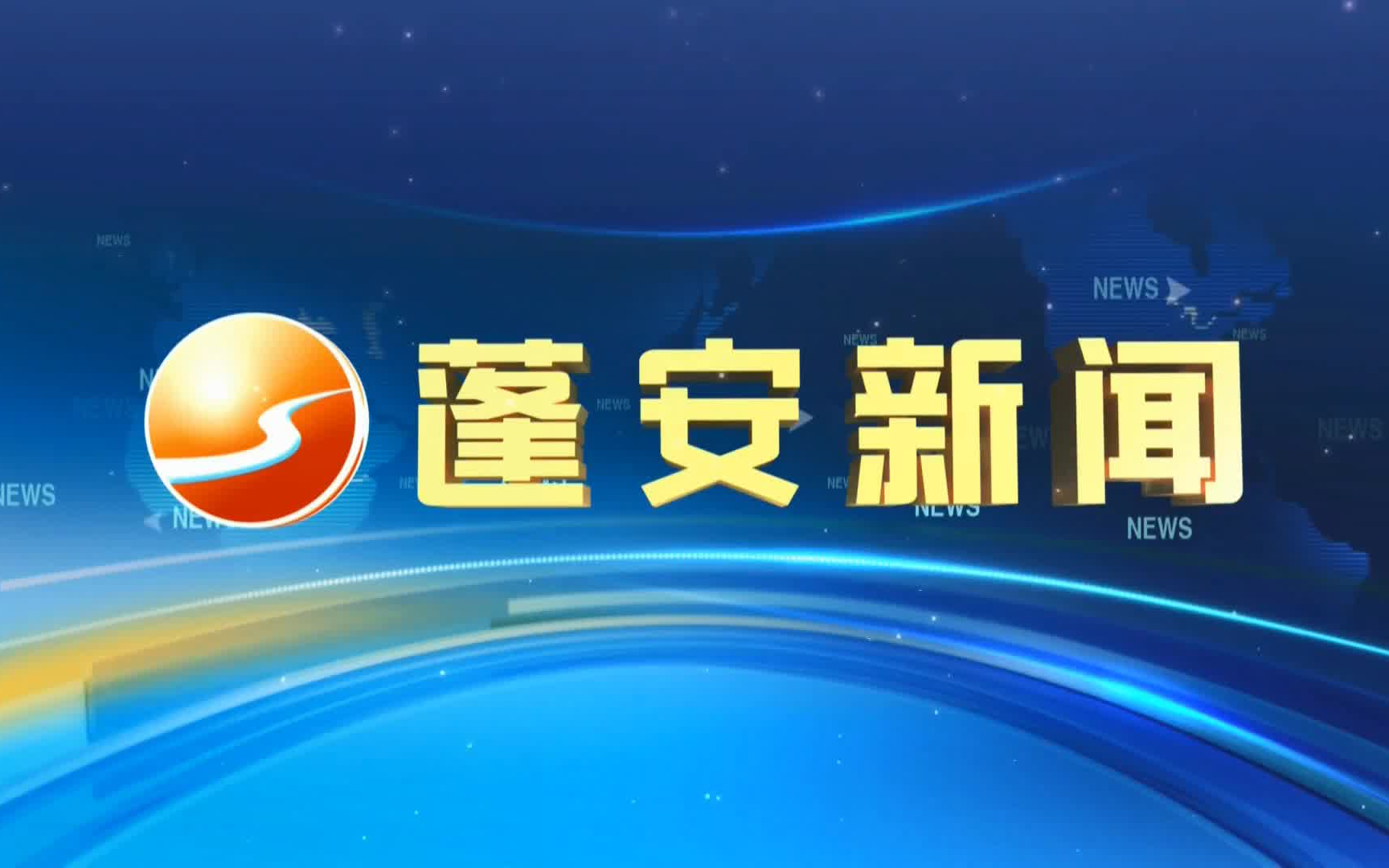 【放送文化】【蓬安电视台】《蓬安新闻》两版包装对比哔哩哔哩bilibili