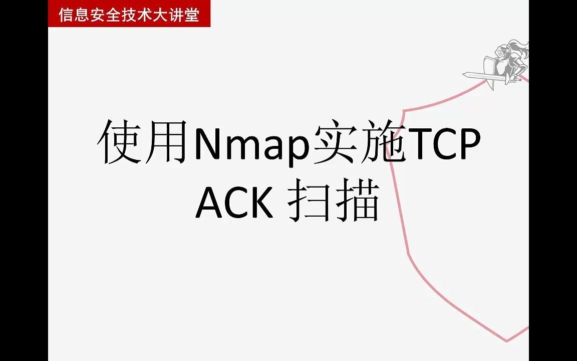 【从实践中学习Kali Linux网络扫描】使用Nmap实施TCP ACK扫描哔哩哔哩bilibili