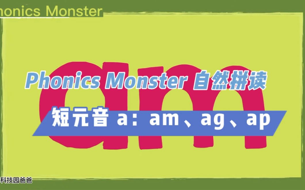 《Phonics Monster》Level2 Short Vowel a 怪兽自然拼读 第二级别 短元音a ad ag am ap哔哩哔哩bilibili