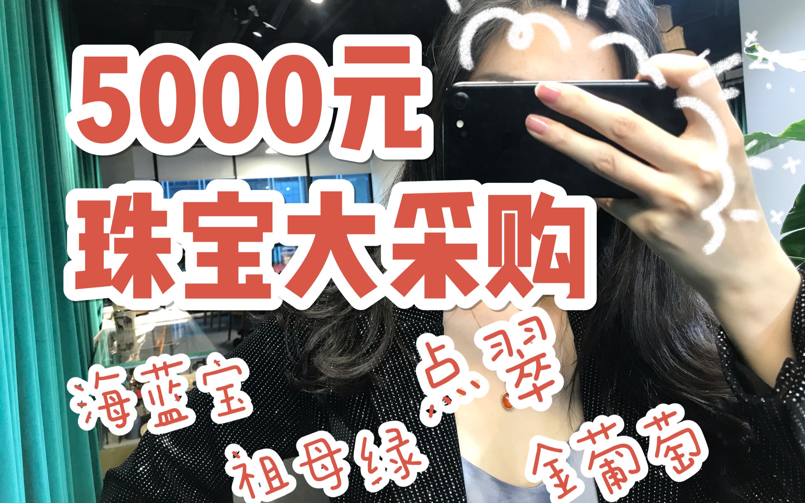 5000元珠宝大采购!贵妇款哔哩哔哩bilibili