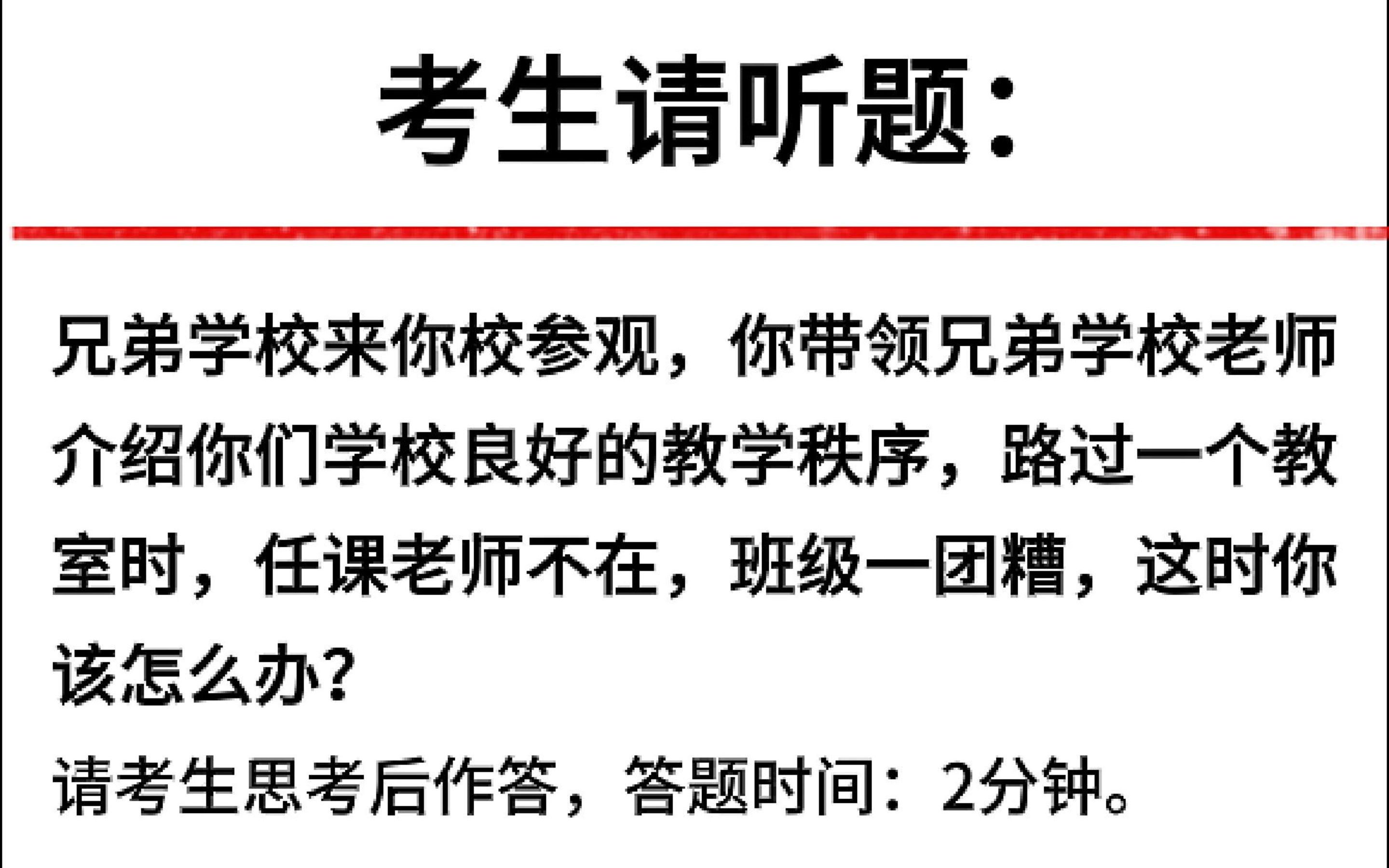 面试真题:兄弟学校来你校参观,你带领兄弟学校老师介绍你们学校良好的教学秩序,路过一个教室时,任课老师不在,班级一团糟,这时你该怎么办?哔...