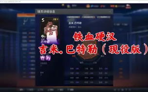 【NBA2KOL】 铁血硬汉，吉米.巴特勒（现役版）