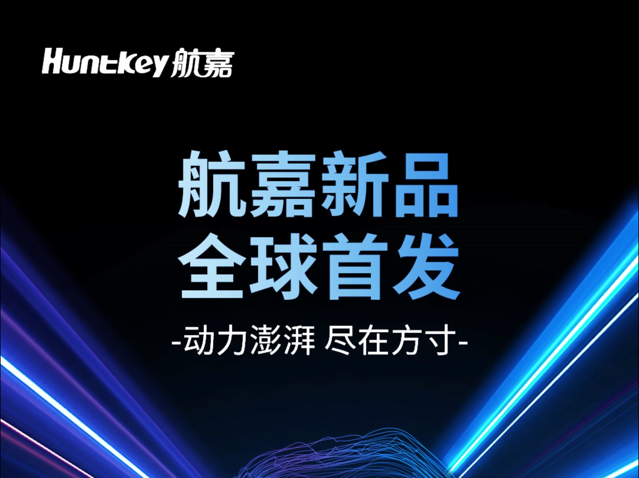 7月30日,航嘉携全新力作,震撼发布!精彩尽在发布会现场!邀您共同期待!#航嘉 #数码 #发布会 #新品发布会 #科技好物哔哩哔哩bilibili