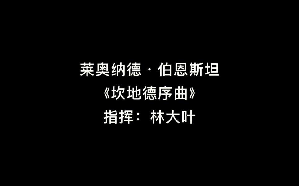 [图]伯恩斯坦【坎地德序曲】选自音乐剧《老实人》