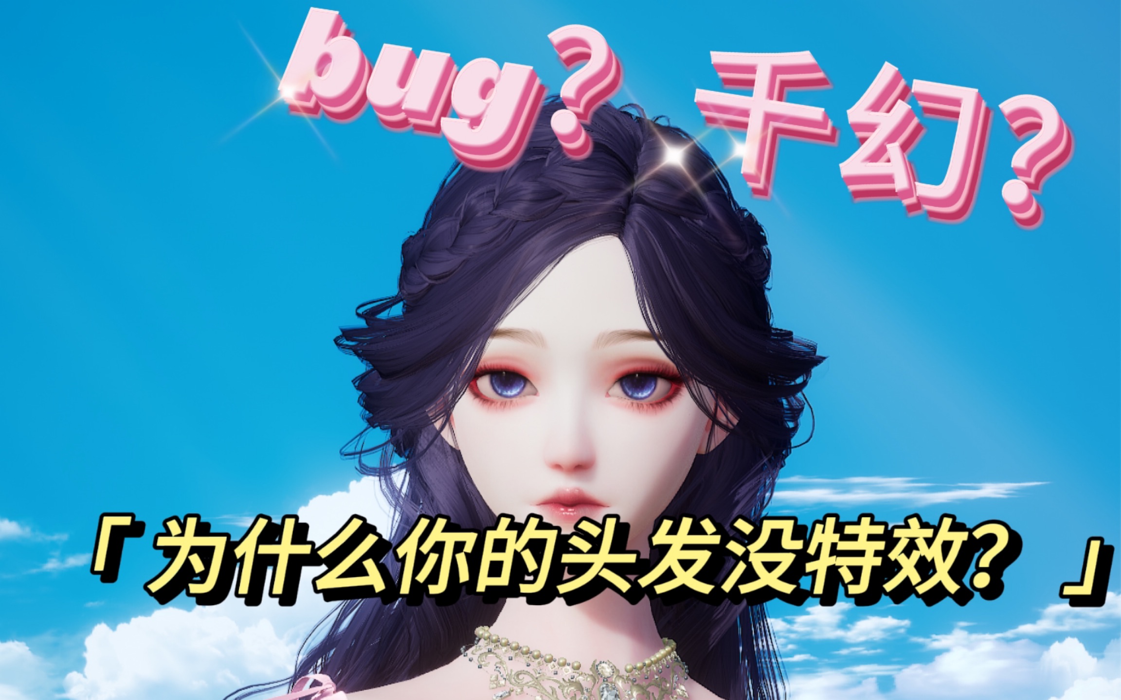 【以闪亮之名】玛丽苏头发无特效教程