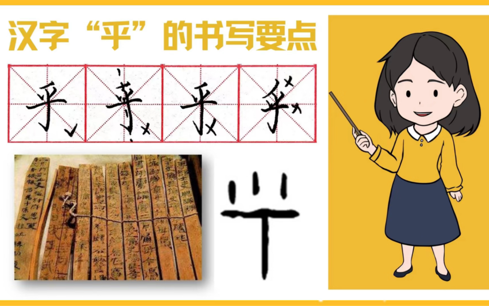 [图]汉字“乎”的书写演示及起源发展