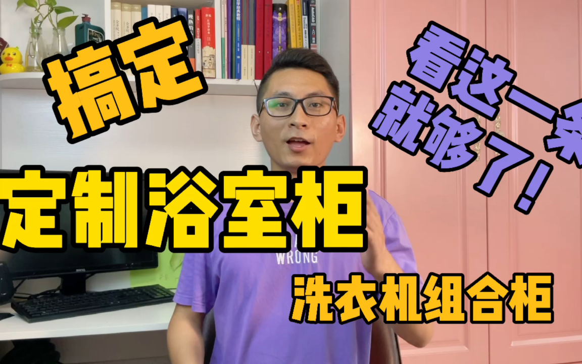 定制洗衣机组合柜,定制浴室柜必看!介绍了常见浴室柜定制适合的柜体材质和台面材质!有图有表,直观易懂!并且提供了15条经验干货,业内人看了都争...