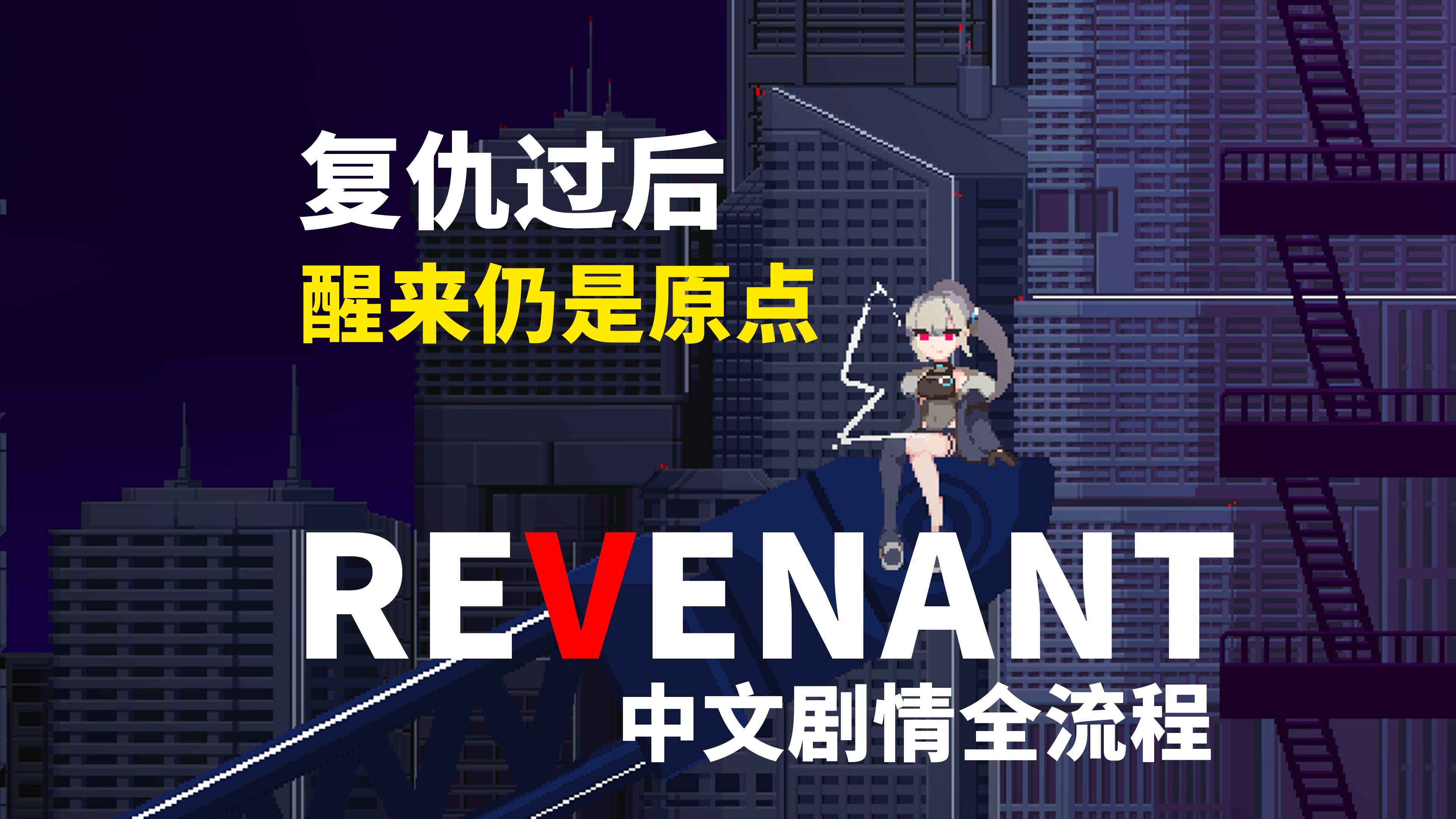 短篇佳作【REVENANT】中文剧情全流程游戏推荐