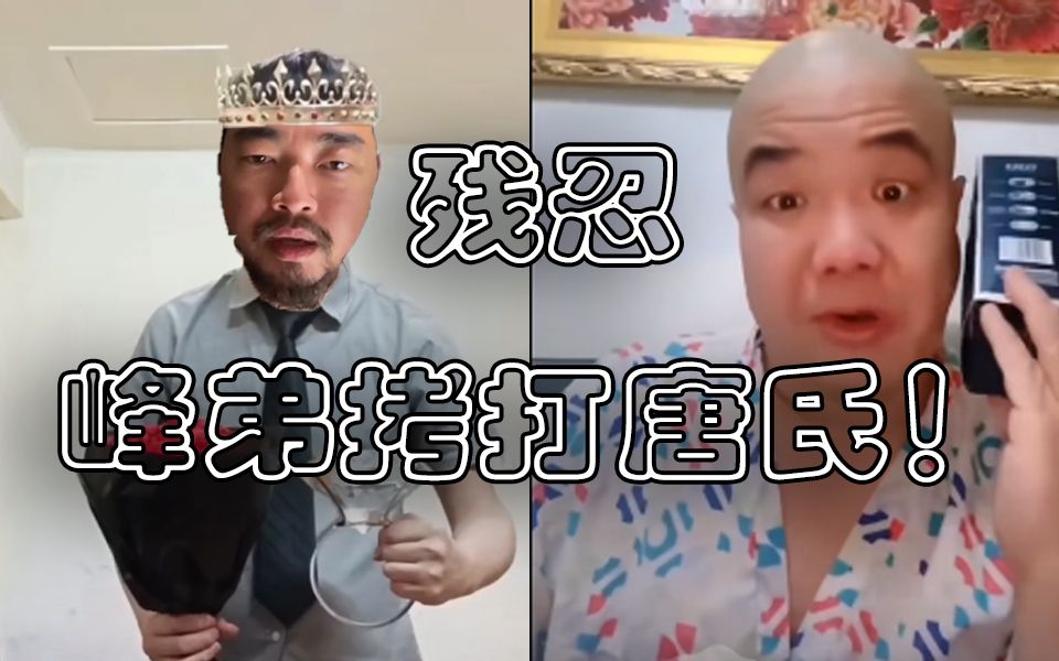 [图]无底线！峰弟化身丽丽拷打唐氏主播直接破防