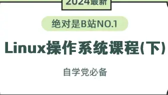 【2024新版】一看就会！网络安全Linux操作系统教程（下）！！