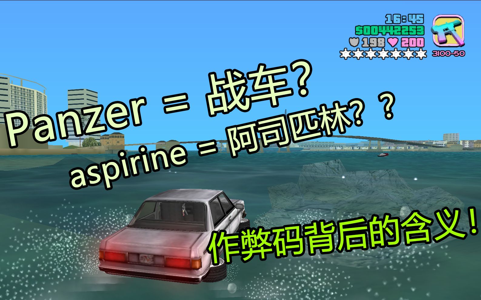 【罪恶都市】游戏里的作弊码是什么意思你知道吗??侠盗猎车手