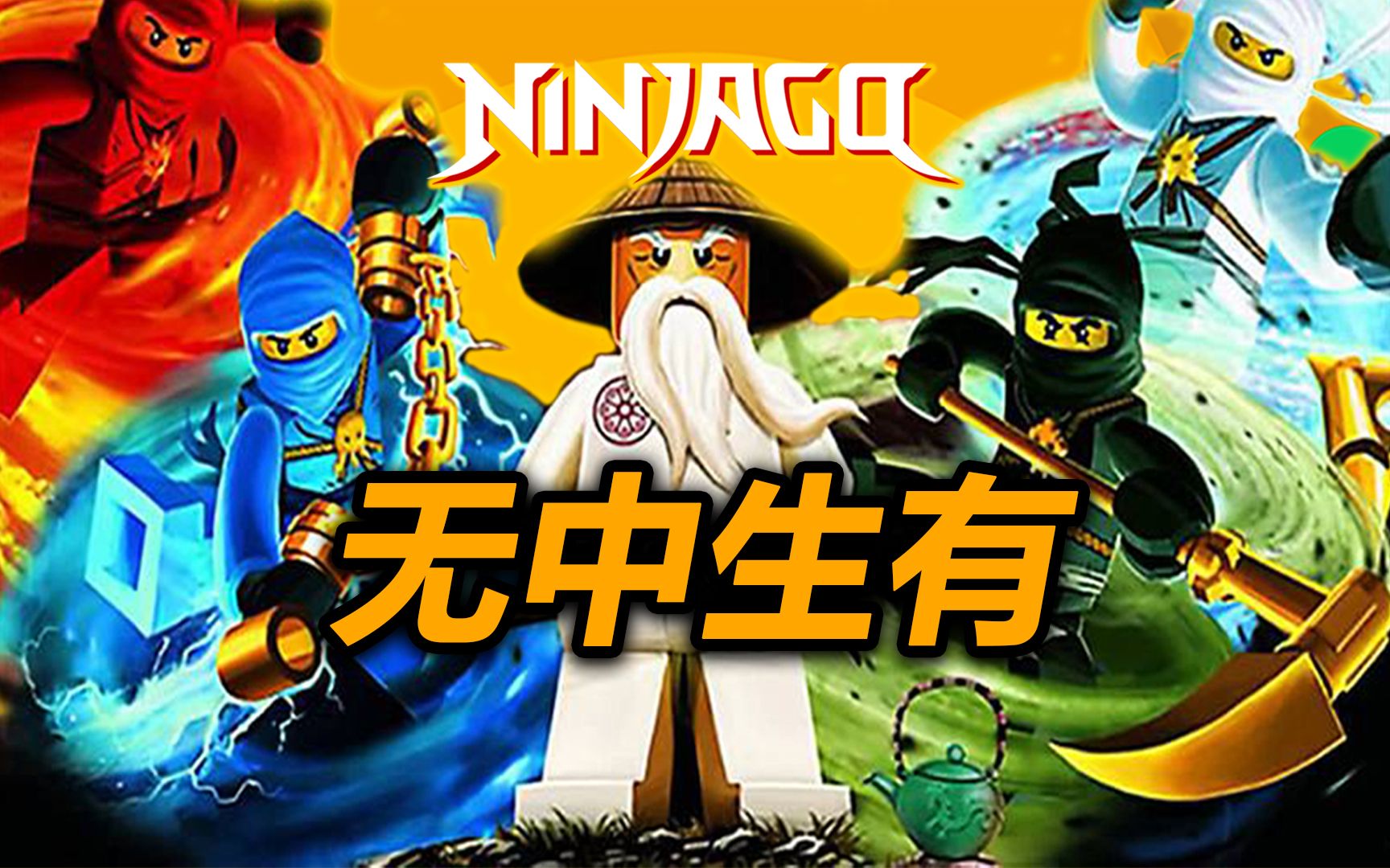 乐高幻影忍者第一季黄金武器e11无中生有