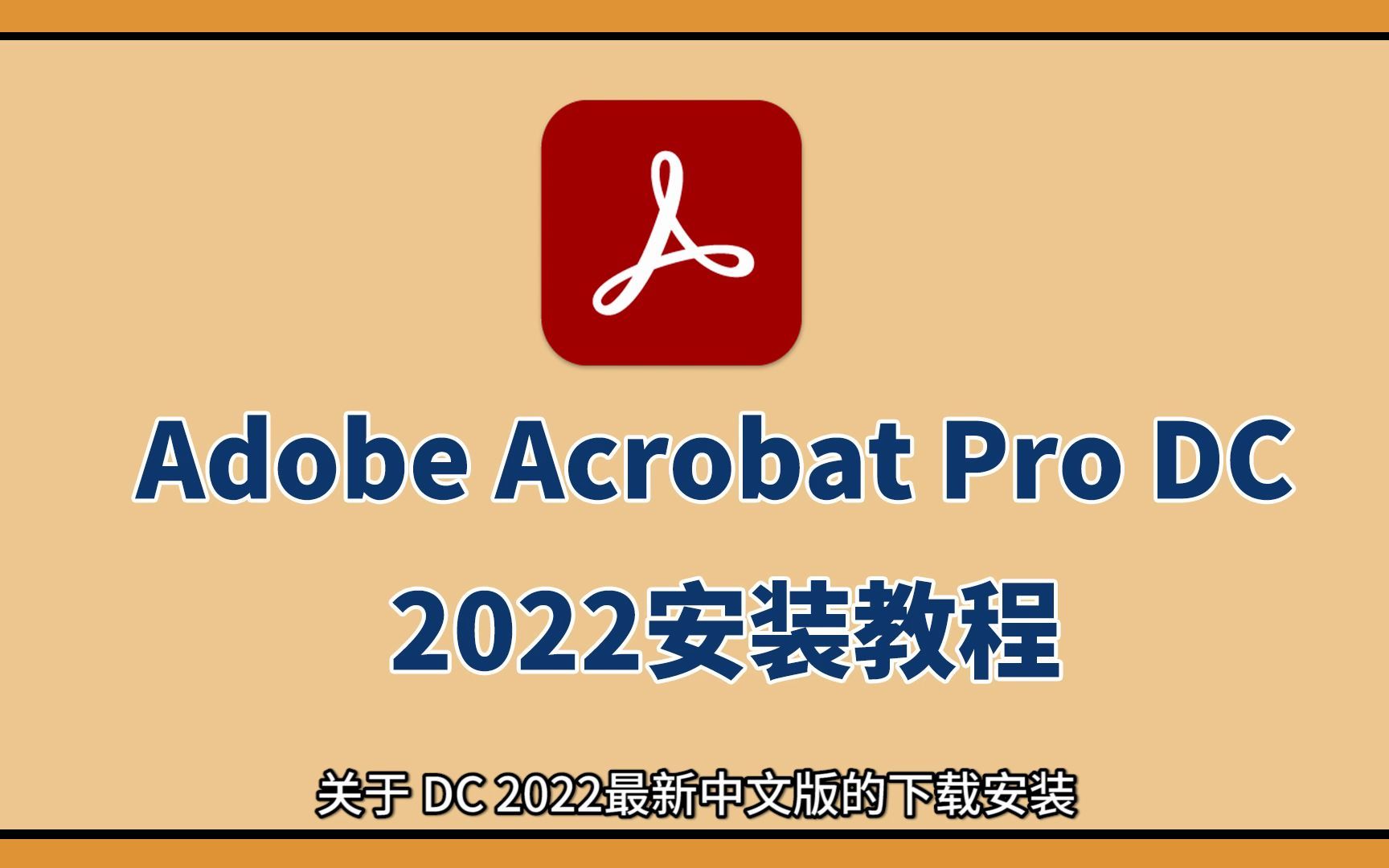 DC2022的安装教程,DC2022的下载教程,Acrobat Pro DC2022安装教程丨PDF阅读哔哩哔哩bilibili