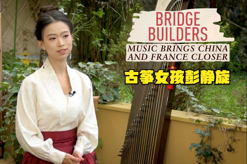 遇见|在法国街头奏响古筝旋律的95后女孩彭静旋:让更多人感受中华文化