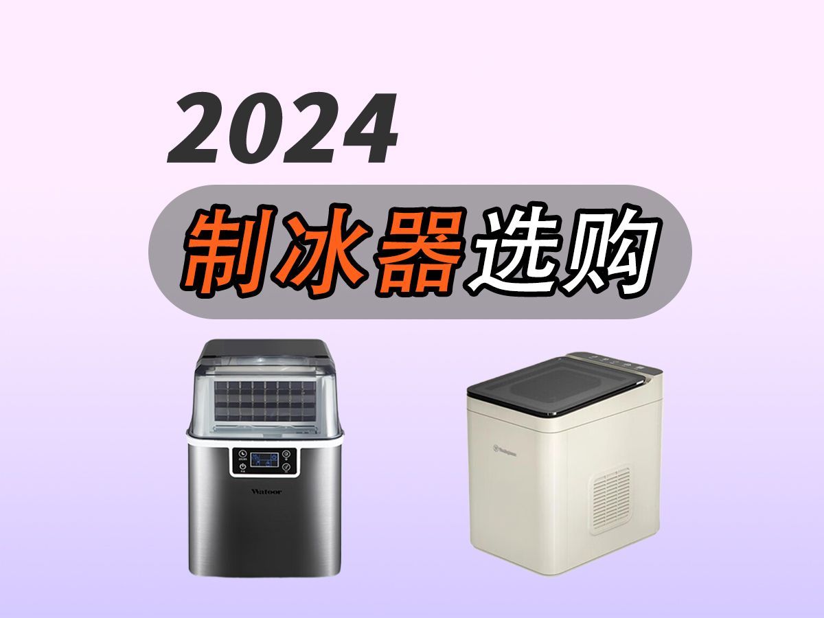 2024年夏天制冰机选购攻略|一站式带你选购最合适的高性价比制冰机!【附惠康、澳柯玛、沃拓莱等品牌推荐攻略链接】哔哩哔哩bilibili