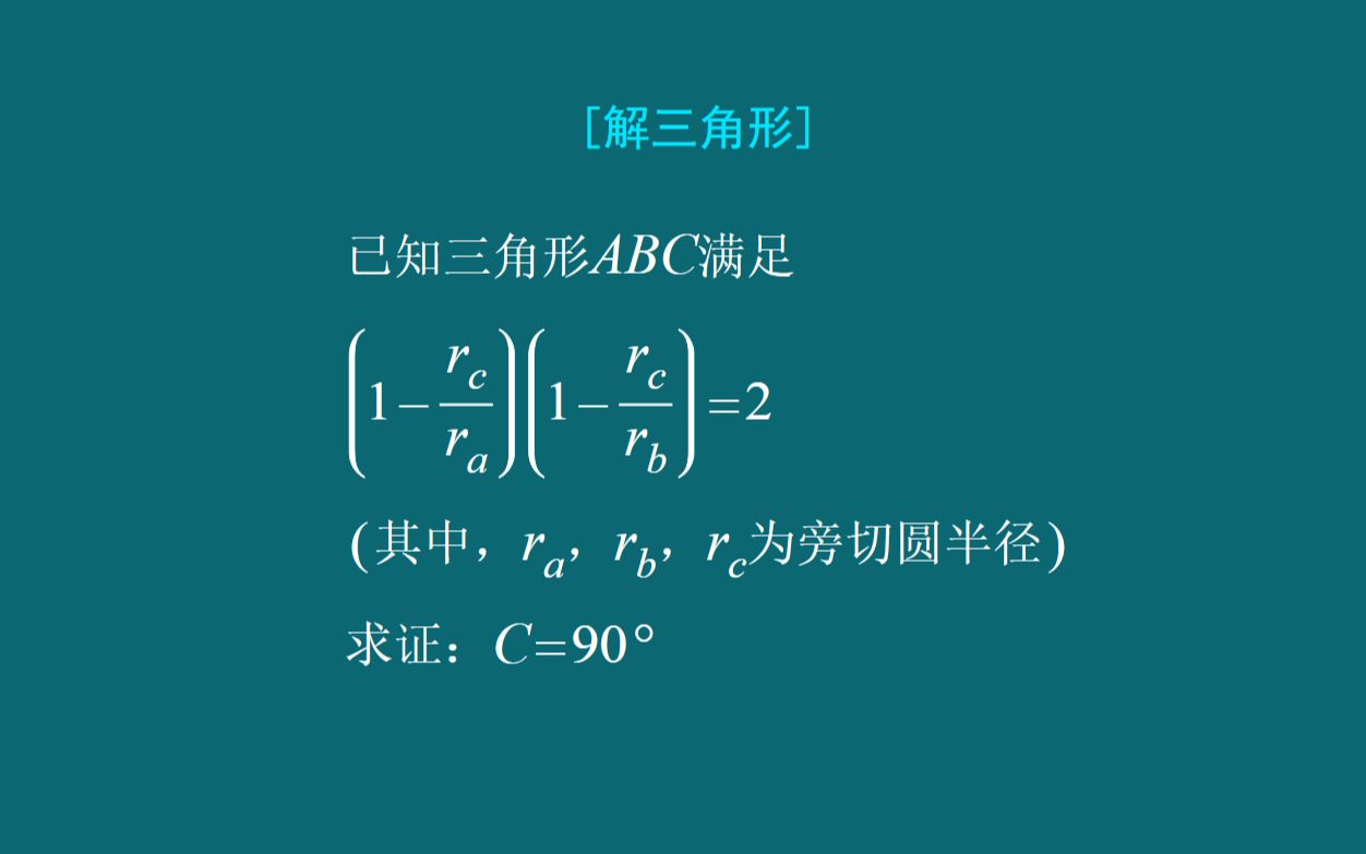 【解三角形】直角三角形与旁切圆半径有关的一个命题哔哩哔哩bilibili