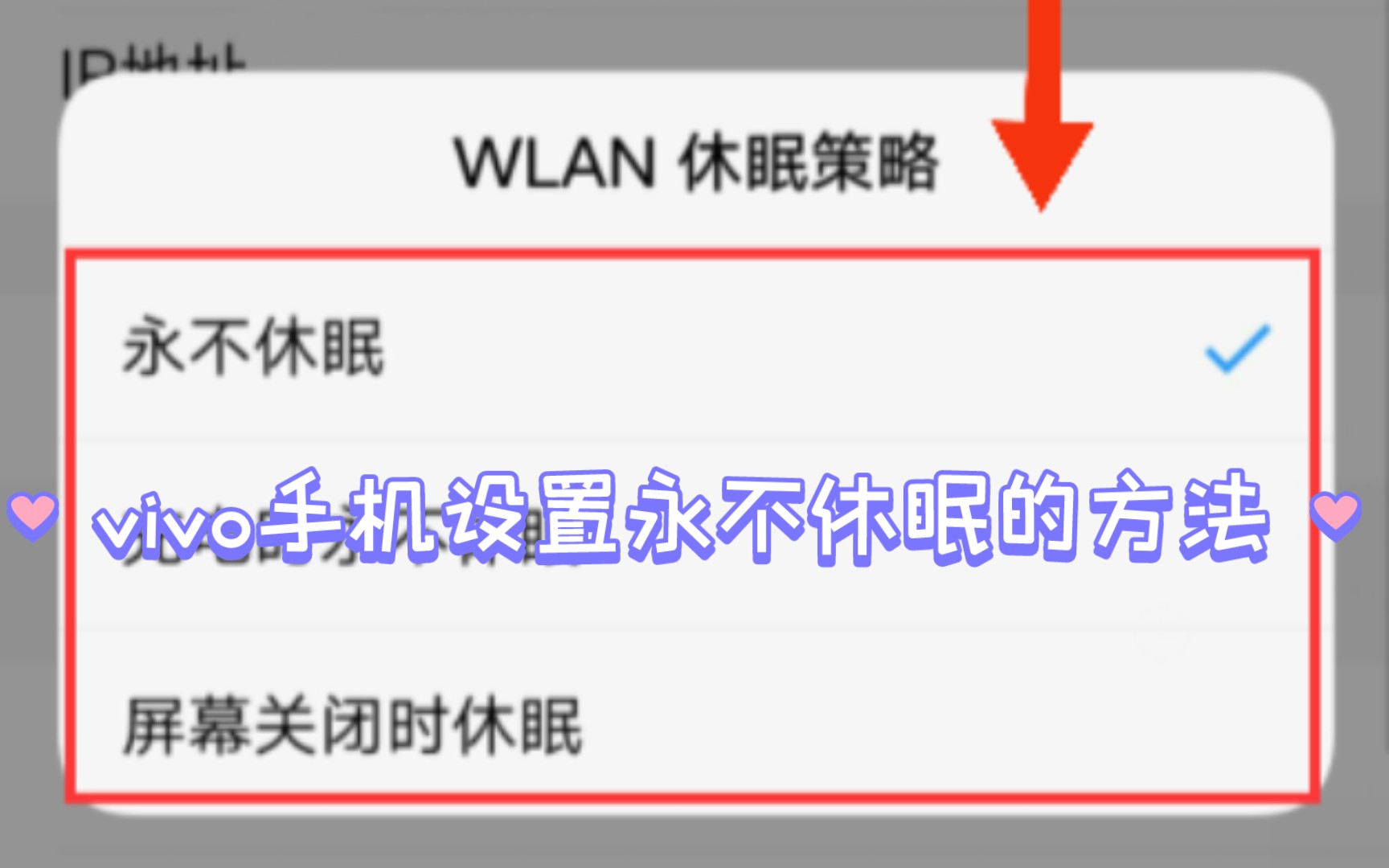 vivo手机设置永不休眠的方法哔哩哔哩bilibili
