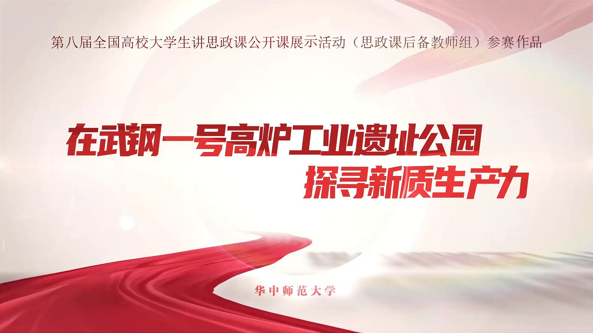 第八届全国高校大学生讲思政课公开课展示活动(思政课后备人才专项计划组)参赛作品:《在武钢一号高炉工业遗址公园探寻新质生产力》哔哩哔哩bilibili