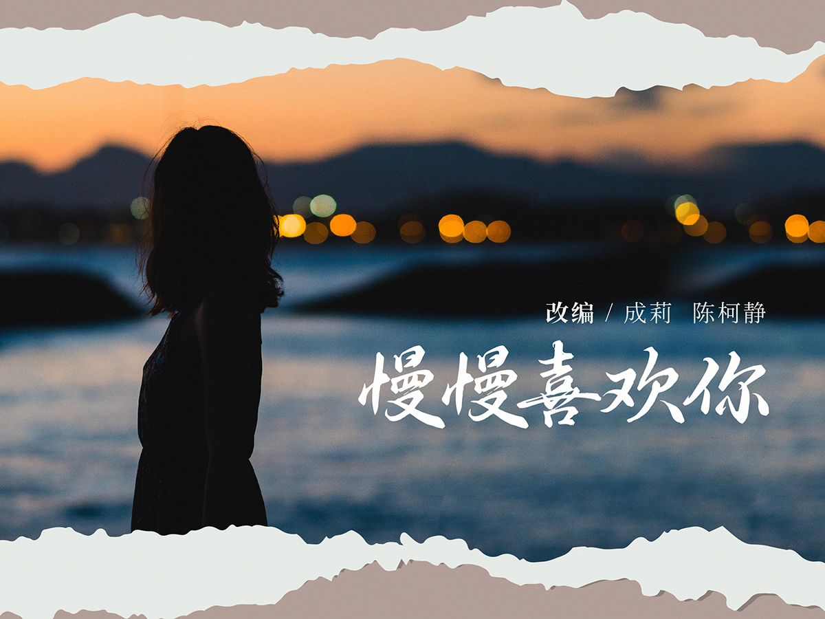 纯筝二重奏《慢慢喜欢你》, 屏住呼吸,甜蜜开始蔓延